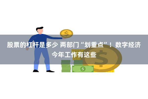 股票的杠杆是多少 两部门“划重点”！数字经济今年工作有这些