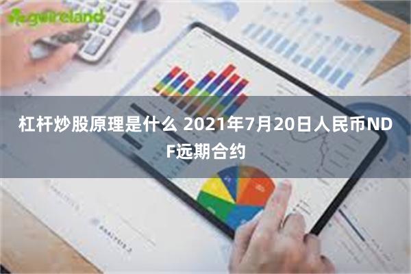 杠杆炒股原理是什么 2021年7月20日人民币NDF远期合约