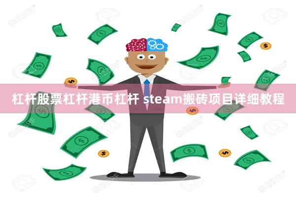 杠杆股票杠杆港币杠杆 steam搬砖项目详细教程