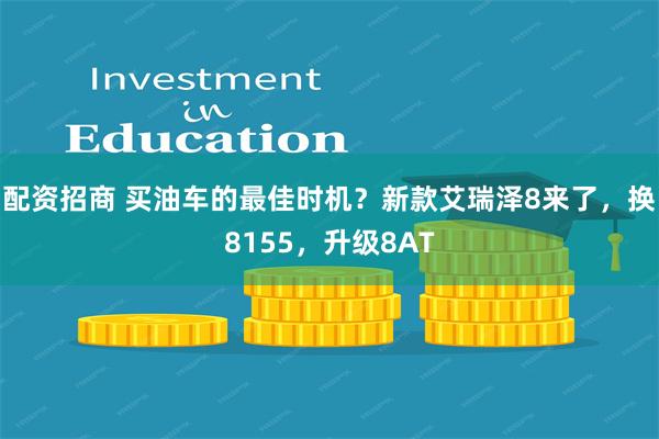 配资招商 买油车的最佳时机？新款艾瑞泽8来了，换8155，升级8AT