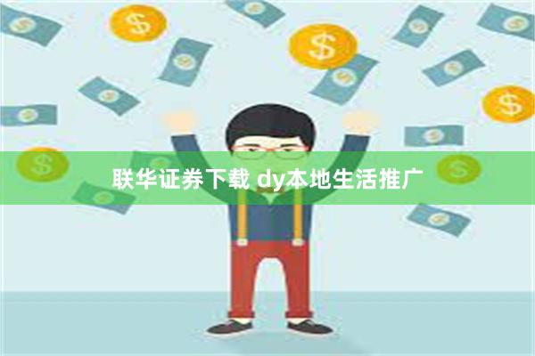 联华证券下载 dy本地生活推广