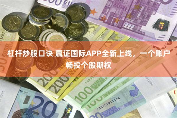 杠杆炒股口诀 赢证国际APP全新上线，一个账户畅投个股期权