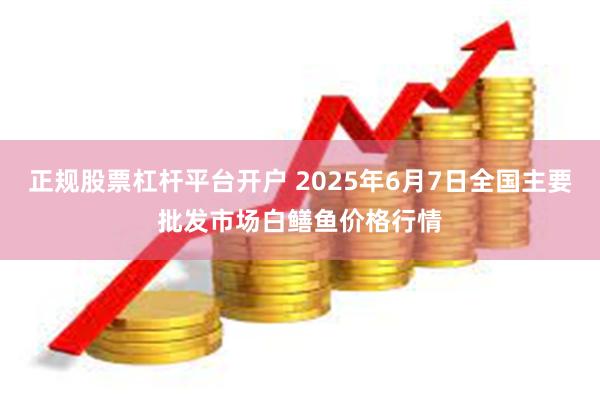 正规股票杠杆平台开户 2025年6月7日全国主要批发市场白鳝鱼价格行情
